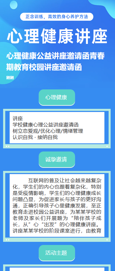 心理健康讲座