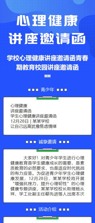 心理健康讲座邀请函