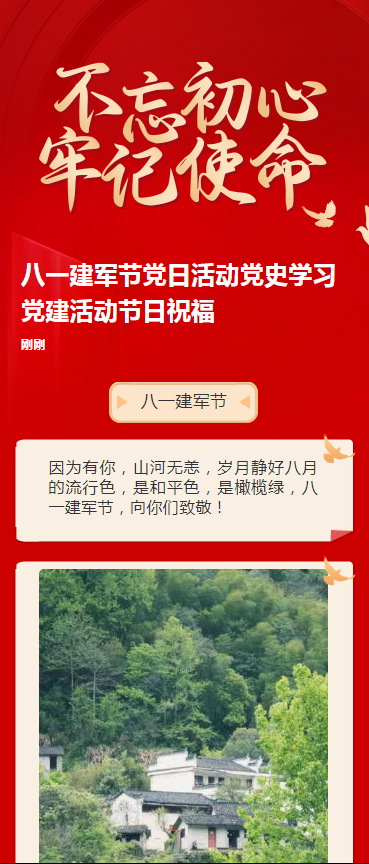 八一建军节党日活动党史学习党建活动节日祝福