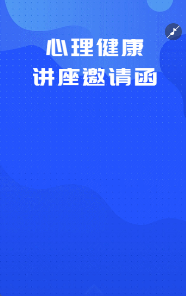 心理健康讲座邀请函