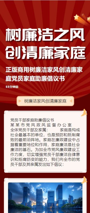 正版商用树廉洁家风创清廉家庭党员家庭助廉倡议书