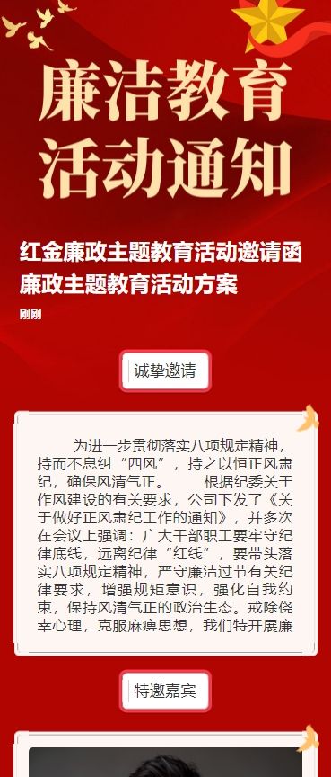 红金廉政主题教育活动邀请函廉政主题教育活动方案