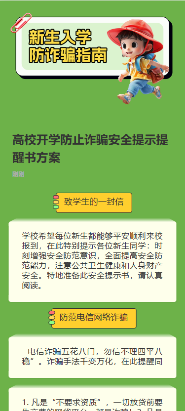 新生入学防诈骗指南