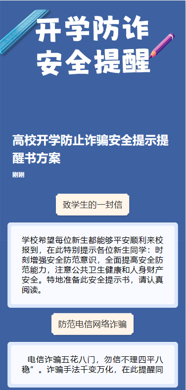 开学防诈 安全提醒