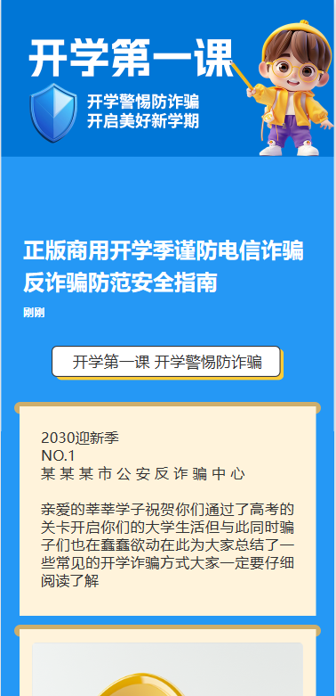 开学第一课  开学警惕防诈骗