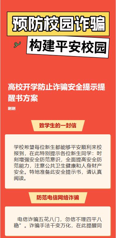 预防校园诈骗，构建平安校园