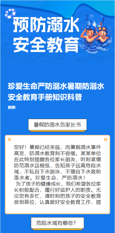 预防溺水 安全教育