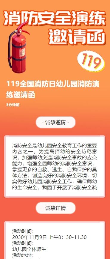 119全国消防日幼儿园消防演练邀请函
