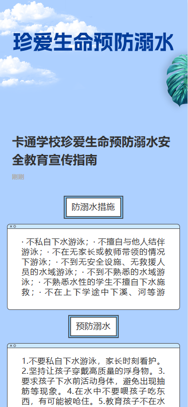 珍爱生命预防溺水