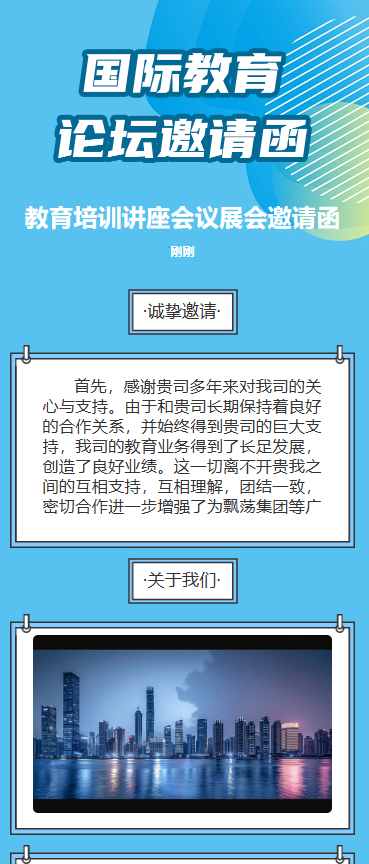 国际教育论坛邀请函