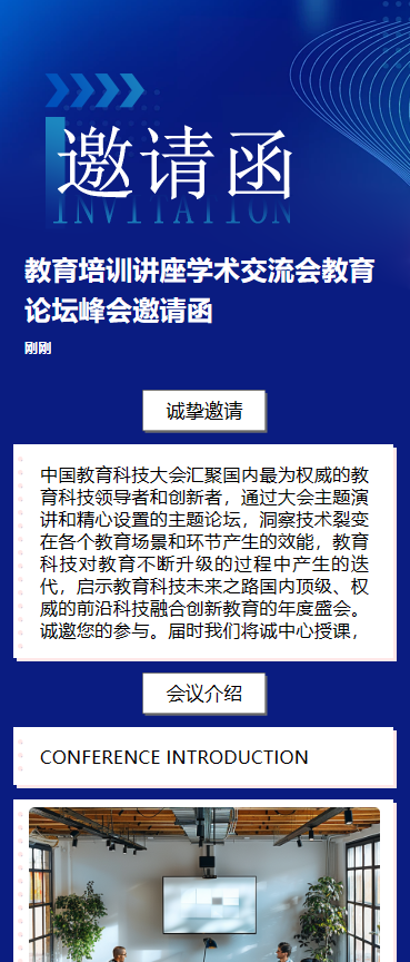 国际教育论坛邀请函