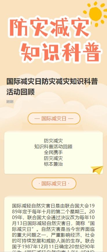 国际减灾日防灾减灾知识科普活动回顾