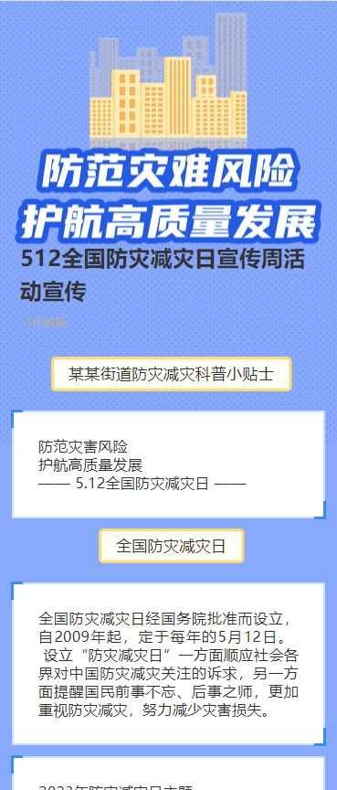 512全国防灾减灾日宣传周活动宣传