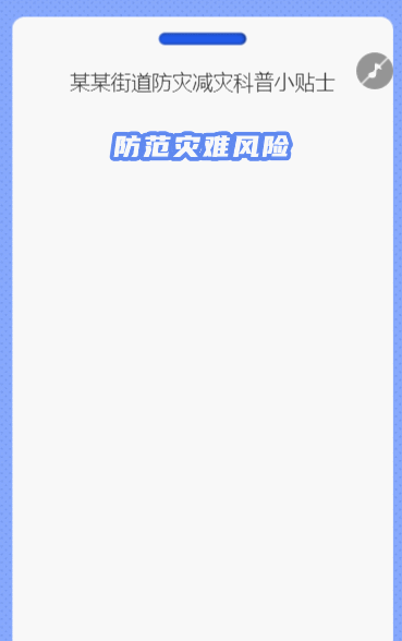 防范灾难风险 护航高质量发展