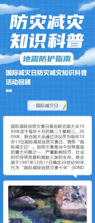 国际减灾日防灾减灾知识科普活动回顾