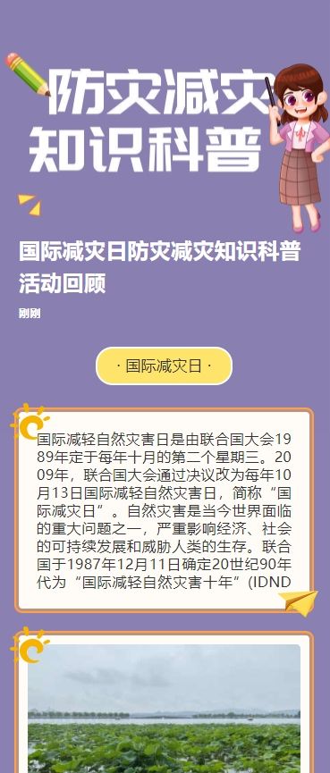 国际减灾日防灾减灾知识科普活动回顾