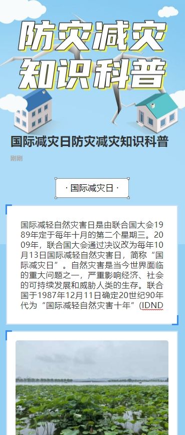 国际减灾日防灾减灾知识科普活动回顾