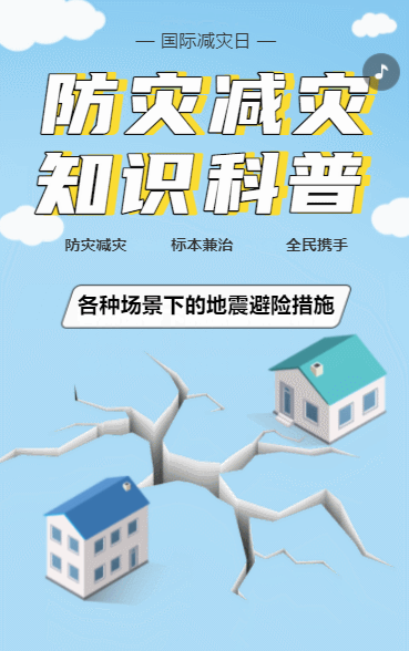防灾减灾知识科普