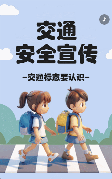 交通安全宣传
