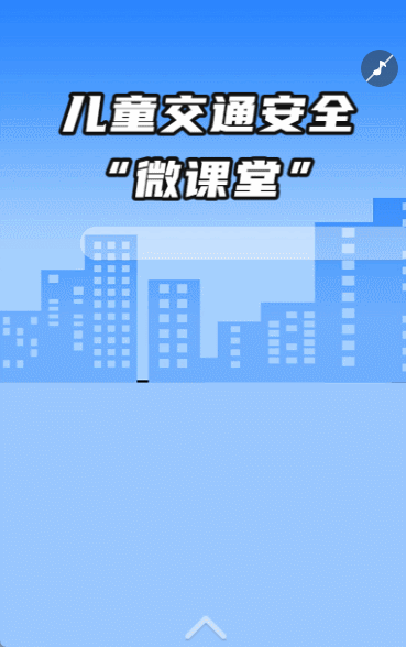儿童交通安全“微课堂”