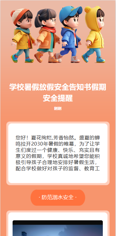 暑假放假安全告知书