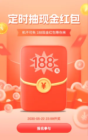 定时抽188现金红包