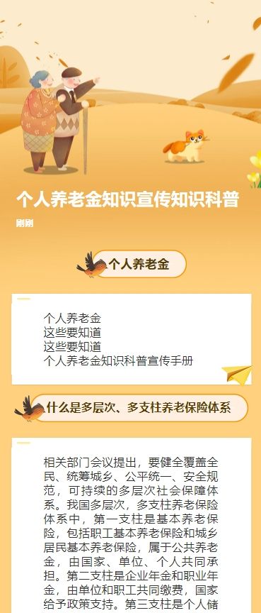 个人养老金知识宣传知识科普