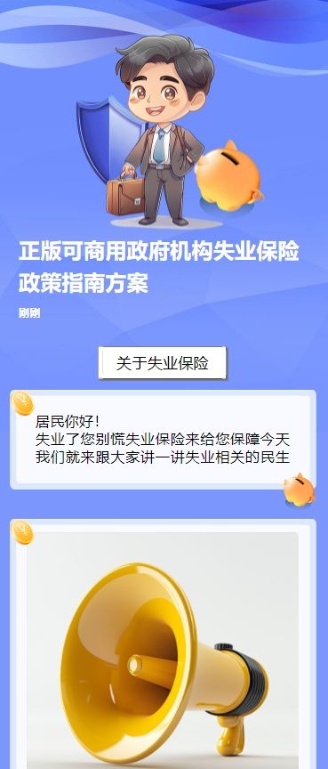 正版可商用政府机构失业保险政策指南方案