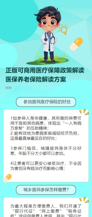 正版可商用医疗保障政策解读医保养老保险解读方案