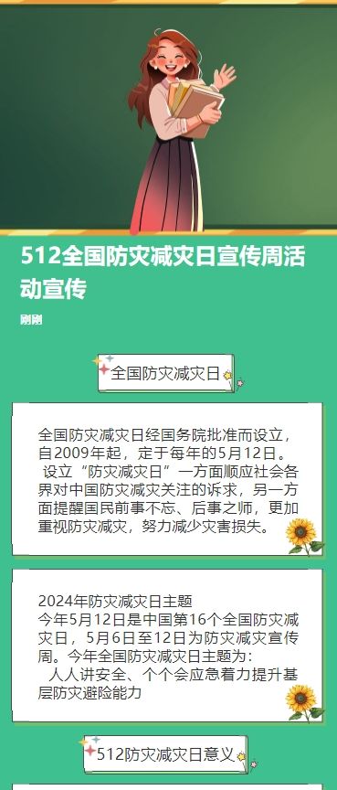 512全国防灾减灾日宣传周活动宣传