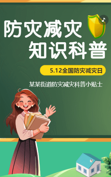防灾减灾 知识科普