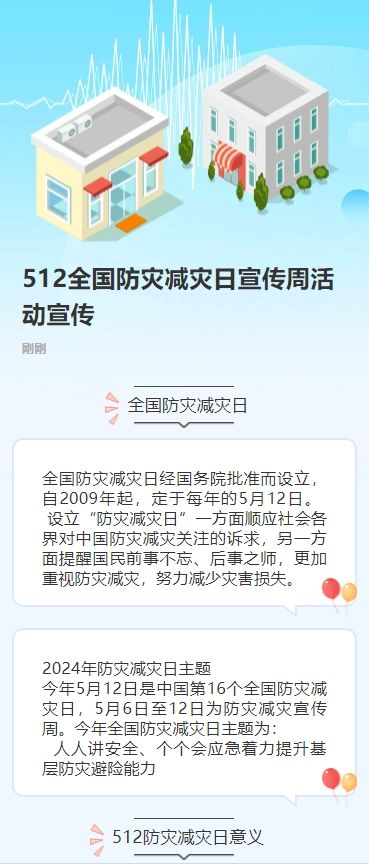 512全国防灾减灾日宣传周活动宣传