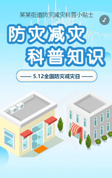 防灾减灾 知识科普