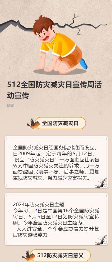 512全国防灾减灾日宣传周活动宣传