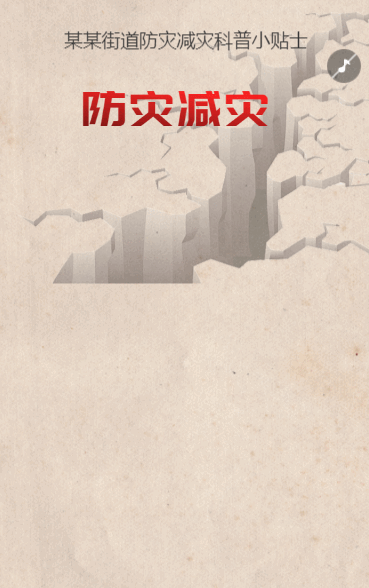 防灾减灾 知识科普