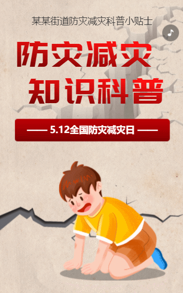 防灾减灾 知识科普