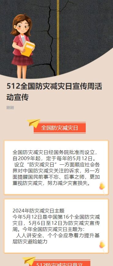 512全国防灾减灾日宣传周活动宣传