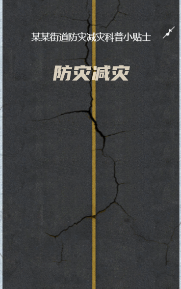 防灾减灾 知识科普
