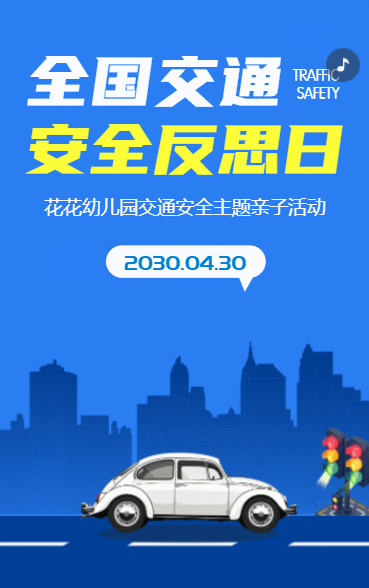 全国交通安全反思日