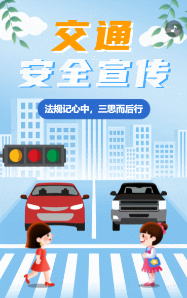 安全交通宣传