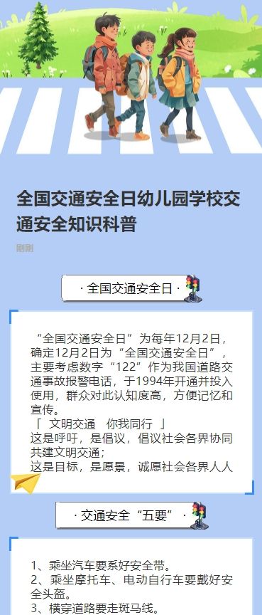 全国交通安全日幼儿园学校交通安全知识科普