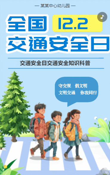 全国交通安全日