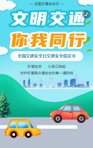 文明交通 你我同行