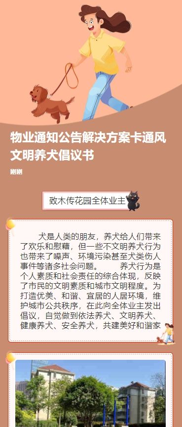 物业通知公告解决方案卡通风文明养犬倡议书