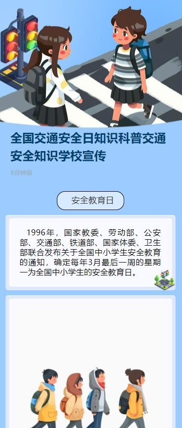 全国交通安全日知识科普交通安全知识学校宣传