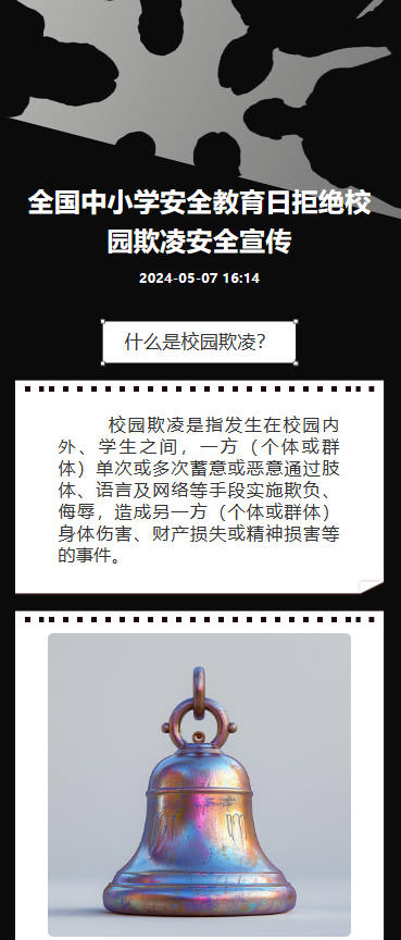 预防校园霸凌
