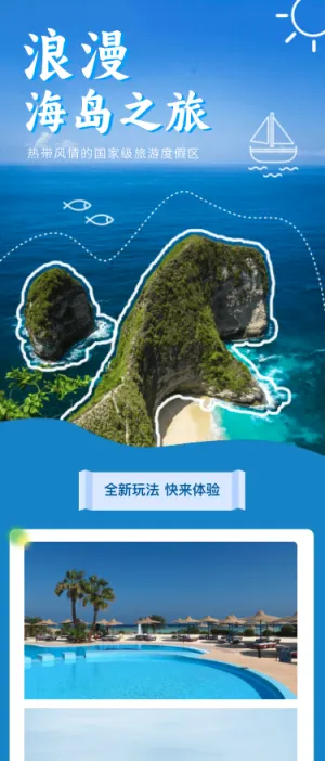 浪漫海岛之旅