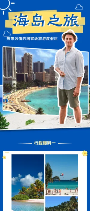 海岛之旅 国家级度假区