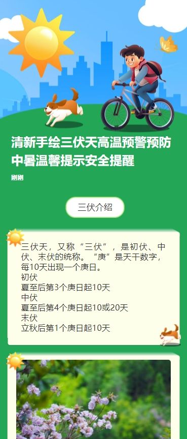 清新手绘三伏天高温预警预防中暑温馨提示安全提醒