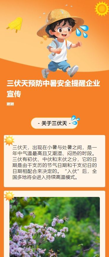三伏天预防中暑安全提醒企业宣传